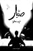 صبار by فريد عمارة