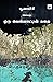 பூனாச்சி அல்லது ஒரு வெள்ளாட்டின் கதை by Perumal Murugan
