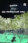 பூனாச்சி அல்லது ஒ...