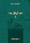 أرزاق 4 by نبيل فاروق