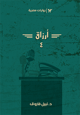 أرزاق 4 (Paperback)