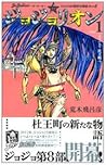 ジョジョリオン コミックセット (...