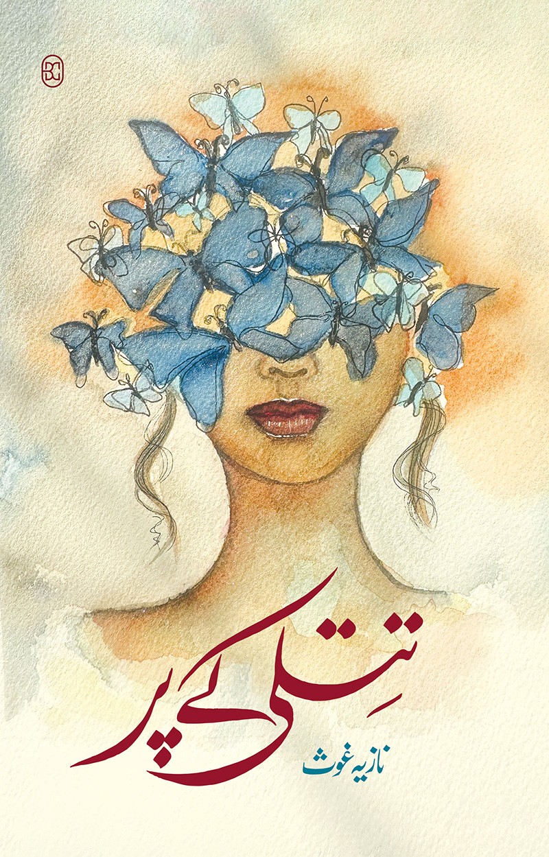 Titli Ke Par / تتلی کے پر