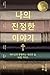 나의 진정한 이야기 (Your True Story...