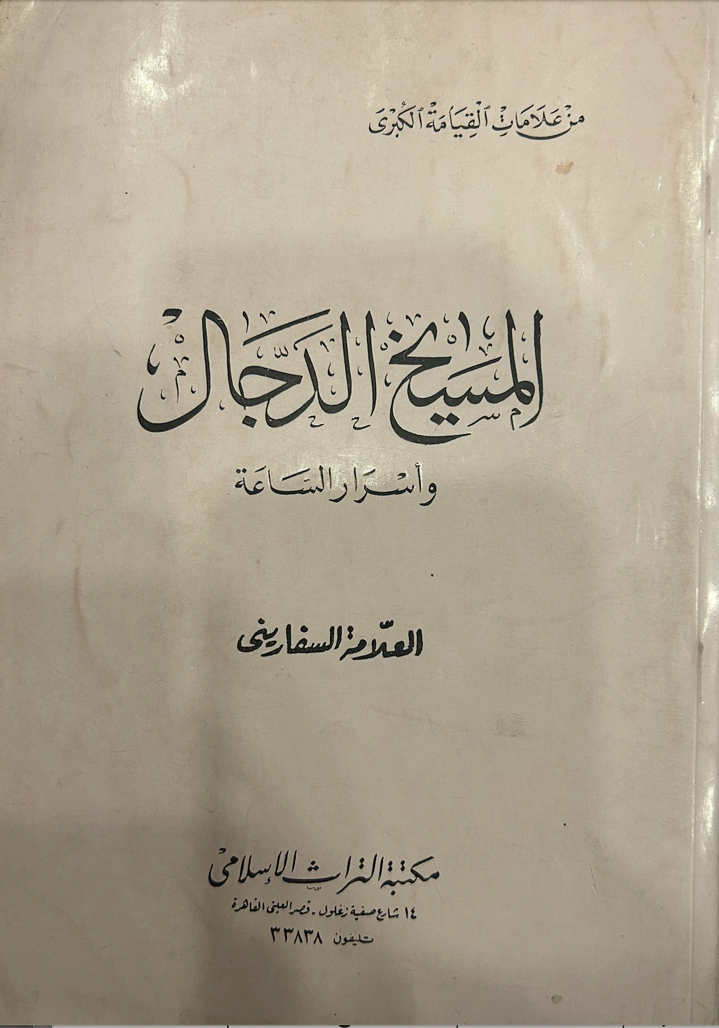 المسيخ الدجال وأسرار الساعة (Unknown Binding)