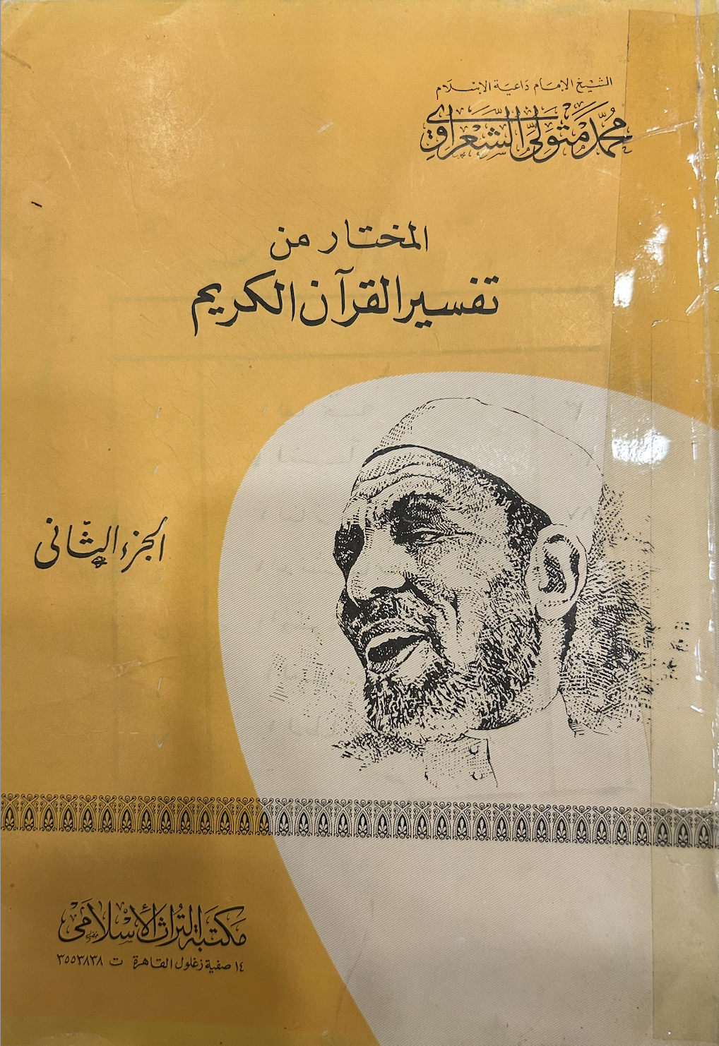 المختار من تفسير القرآن الكريم - الجزء الثاني (Unknown Binding)