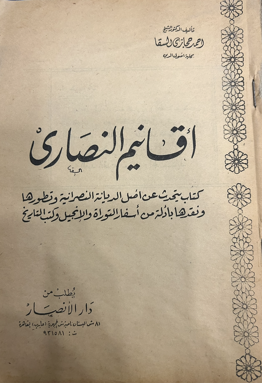 أقانيم النصارى (Unknown Binding)