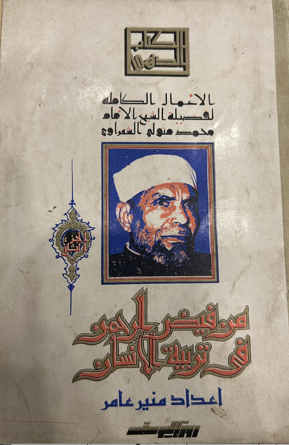 من فيض الرحمن في تربية الإنسان (Unknown Binding)