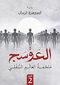 العوسج 2: ملحمة العالم السفلي