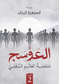 العوسج، الجزء 2: ملحمة العالم السفلي