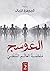 العوسج 2: ملحمة العالم السفلي