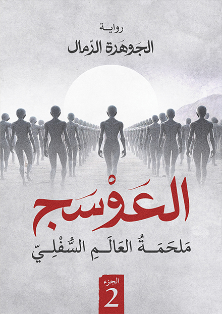 العوسج 2: ملحمة العالم السفلي