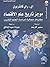 موجز تاريخ علم الاقتصاد: مق...