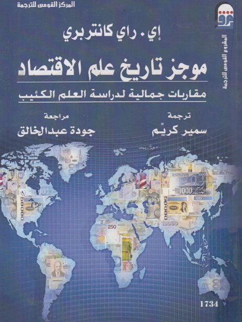 موجز تاريخ علم الاقتصاد: مقاربات جمالية لدراسة العلم الكئيب (Paperback)