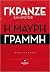 Η μαύρη γραμμή