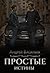 Простые истины by Андрей Васильев
