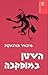 השטן במוסקבה
