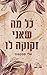 כל מה שאני זקוקה לו