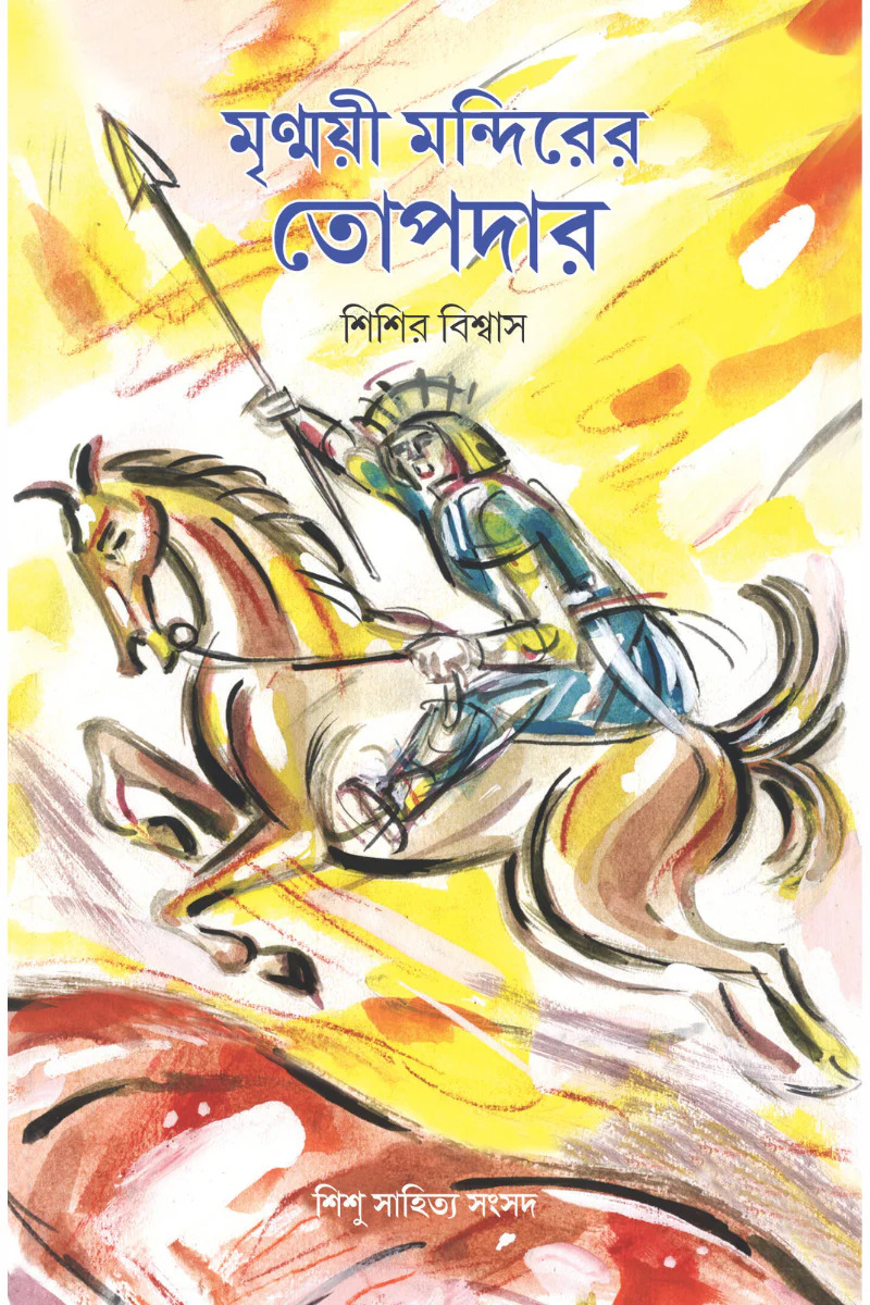 মৃন্ময়ী মন্দিরের তোপদার