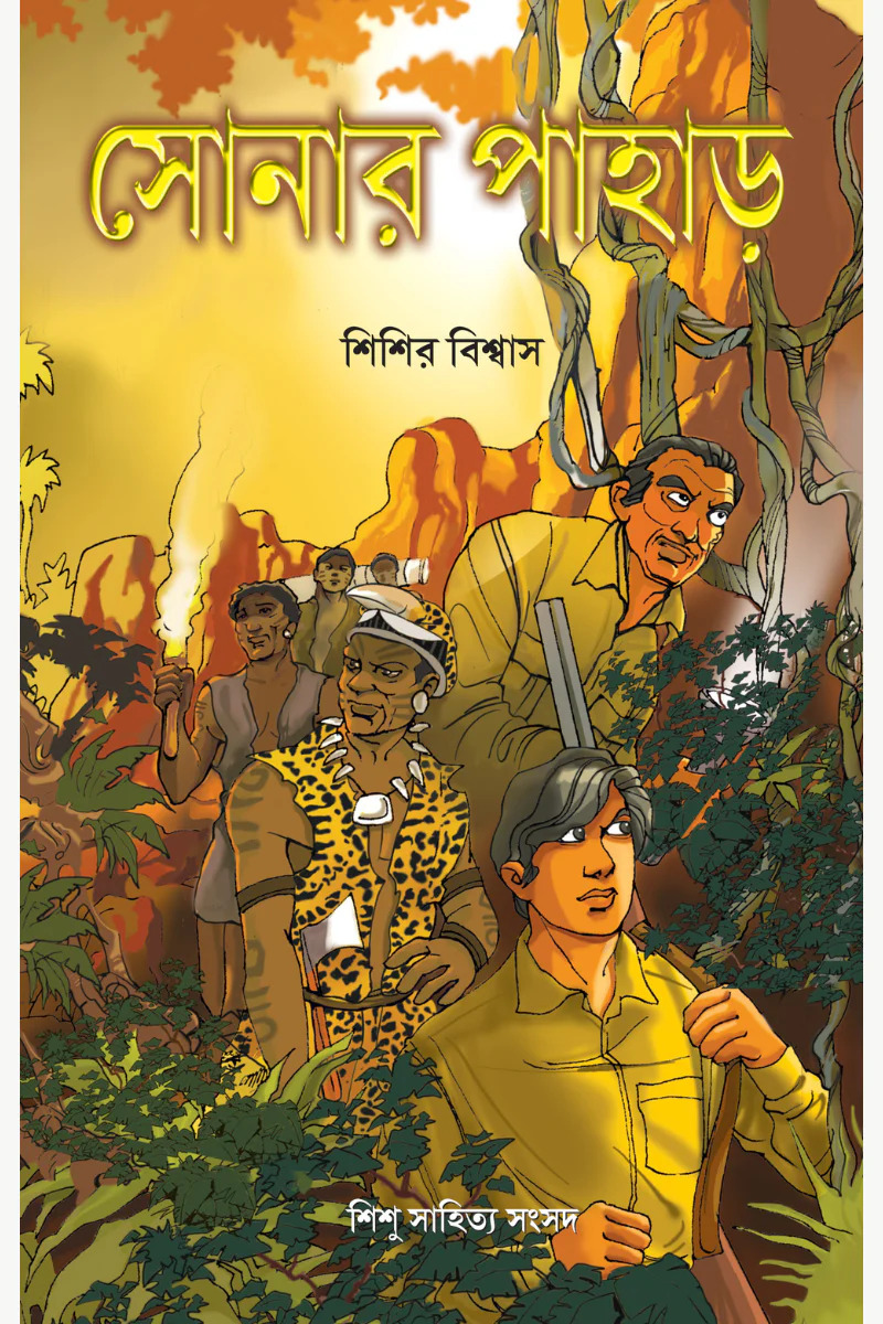 সোনার পাহাড়