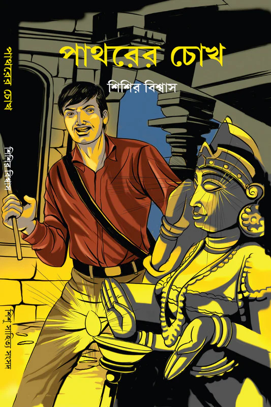 পাথরের চোখ