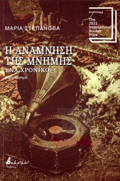 Η ανάμνηση της μνήμης: ένα χρονικό