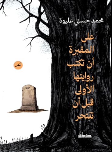 ‫على المقبرة أن تكتب روايتها الأولى قبل أن تنتحر (الجزء الثانى)‬