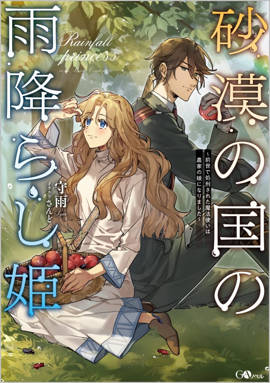 砂漠の国の雨降らし姫～前世で処刑された魔法使いは農家の娘になりました～ [Sabaku no Kuni no Amefurashi Hime: Zense de Shokei Sareta Mahoutsukai wa Nouka no Musume ni Narimashita]