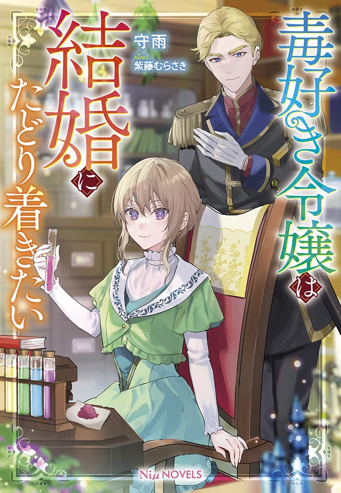 毒好き令嬢は結婚にたどり着きたい [Doku-suki Reijou wa Kekkon ni Tadoritsukai]