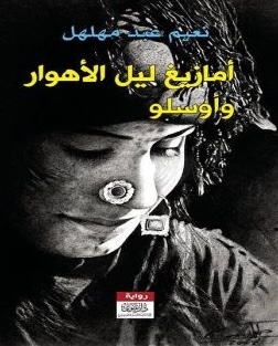 أمازيغ ليل الأهوار وأوسلو (Unknown Binding)