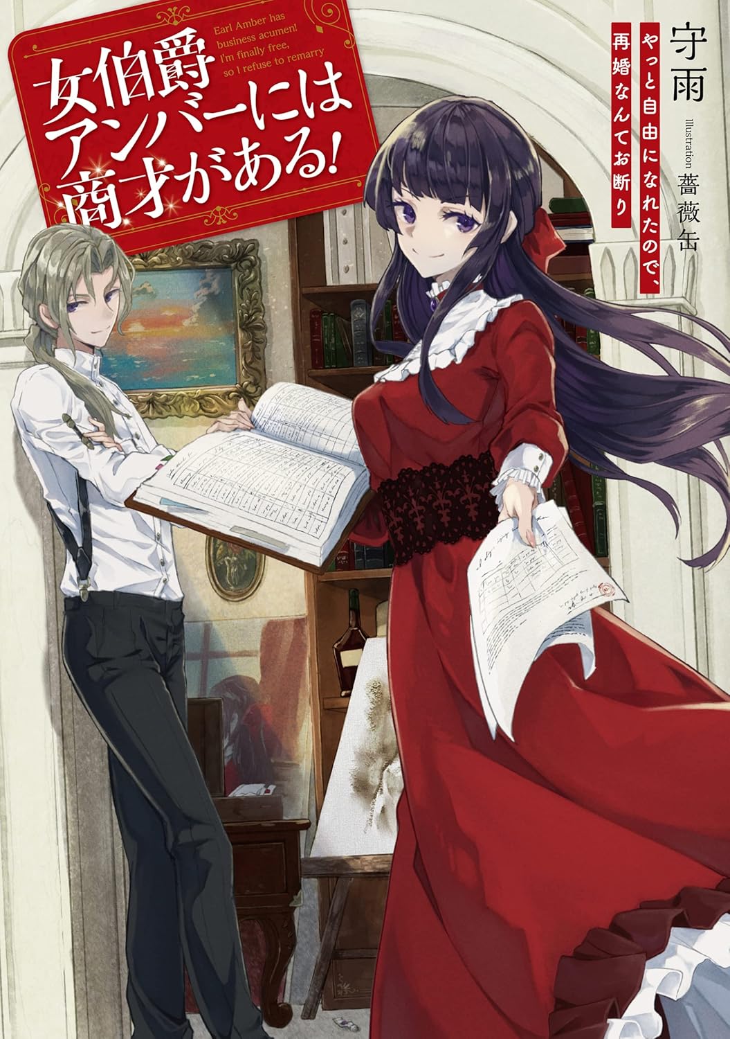女伯爵アンバーには商才がある！　やっと自由になれたので、再婚なんてお断り [Onna Hakushaku Amber ni wa Shousai ga aru! Yatto Jiyuu ni Nareta no de, Saikon Nante Okotowari]