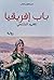 باب إفريقيا by فضيلة الوزاني التهامي