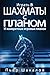 Играть в шахматы с планом: ...