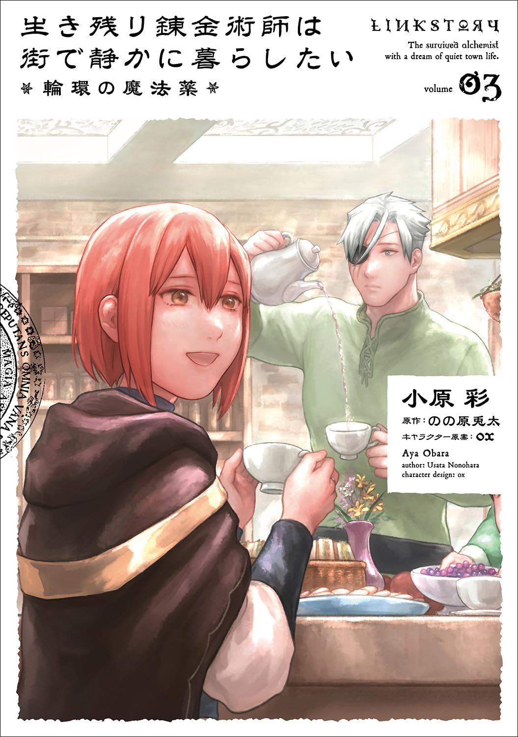 生き残り錬金術師は街で静かに暮らしたい ~輪環の魔法薬~ 3 [Ikinokori Renkinjutsushi wa Machi de Shizuka ni Kurashitai 3] (Paperback)