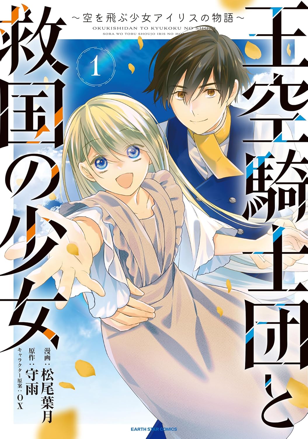 王空騎士団と救国の少女　～空を飛ぶ少女アイリスの物語～ 1 [Okukishidan to Kyukoku no Shojo: Sora wo Tobu Shoujo Iris no Monogatari 1]