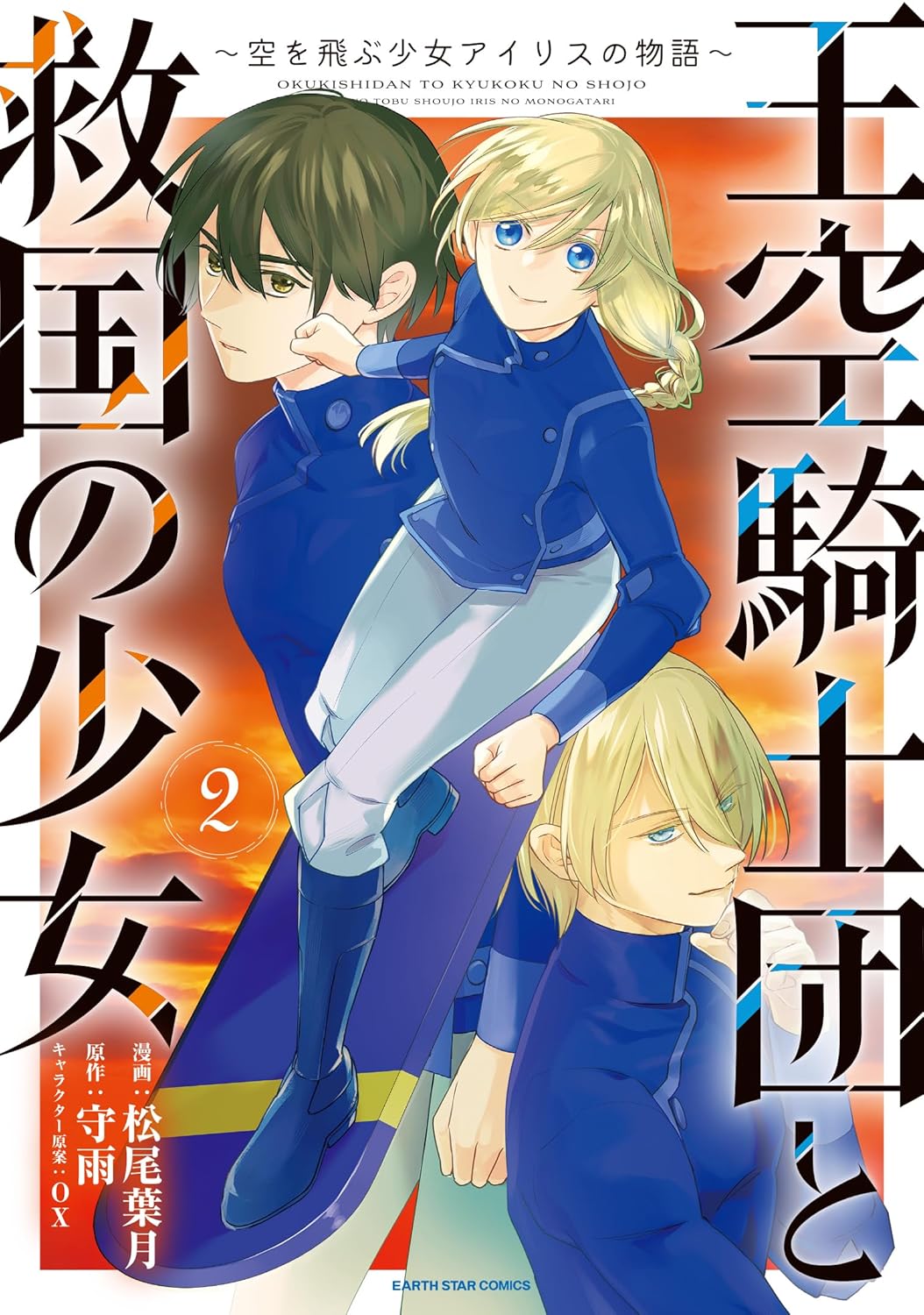 王空騎士団と救国の少女　～空を飛ぶ少女アイリスの物語～ 2 [Okukishidan to Kyukoku no Shojo: Sora wo Tobu Shoujo Iris no Monogatari 2]
