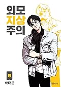 외모지상주의 9 [Oemojisangjuui 9]