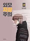 외모지상주의 13 [Oemojisangjuui 13]