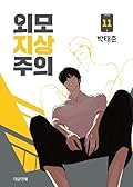외모지상주의 11 [Oemojisangjuui 11]