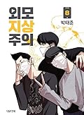 외모지상주의 8 [Oemojisangjuui 8]