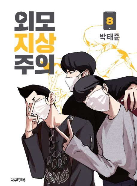 외모지상주의 8 [Oemojisangjuui 8] (Paperback)