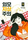 외모지상주의 7 [Oemojisangjuui 7]