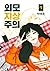 외모지상주의 7 [Oemojisangjuui 7]