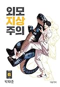 외모지상주의 6 [Oemojisangjuui 6]