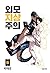 외모지상주의 6 [Oemojisangjuui 6]