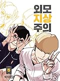 외모지상주의 5 [Oemojisangjuui 5]