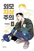외모지상주의 4 [Oemojisangjuui 4]