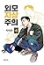 외모지상주의 4 [Oemojisangjuui 4]