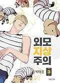 외모지상주의 3 [Oemojisangjuui 3]