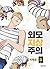 외모지상주의 3 [Oemojisangjuui 3]